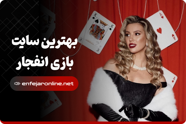 بهترین سایت بازی انفجار